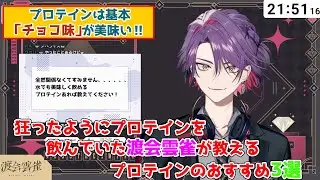 【雑談】プロテインのおすすめ3選を語る渡会雲雀【渡会雲雀切り抜き】