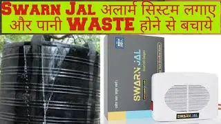 swarna jal अलार्म सिस्टम लगाए और पानी waste होने से बचाये 