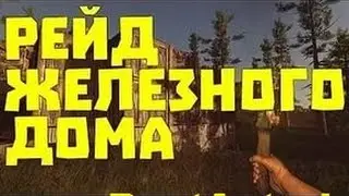 RUST:LEGACY - РЕЙД ОГРОМНОГО ЖЕЛЕЗНОГО ДОМА #3
