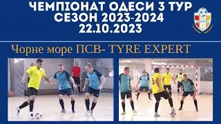 Чемпіонат Одеси 3 тур сезон 2023-2024. Відеоогляд Чорне море ПСВ- TYRE EXPERT 4:6
