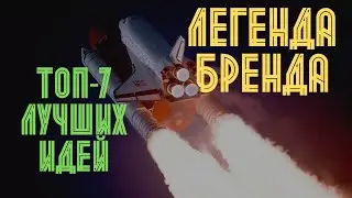 Лучшие истории популярных брендов || История - это интересно
