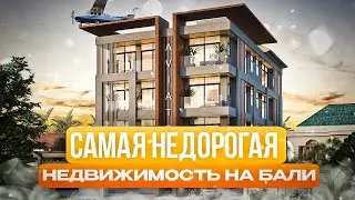 Самая недорогая стройка на Бали. Недвижимость Бали