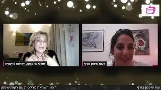 ראיון השראה פרקטית עם רעות