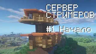 Сервер Стримеров - Начало