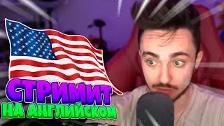 😱ЭДИСОН СТРИМИТ НА АНГЛИИЙСКОМ😱