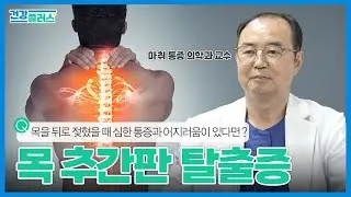 현대인의 고질병인 목 디스크! 목 추간판 탈출증 | 건강플러스 | 24년 8월 25일
