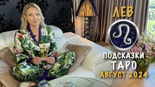 ЛЕВ - ПОДСКАЗКИ ТАРО НА АВГУСТ 2024
