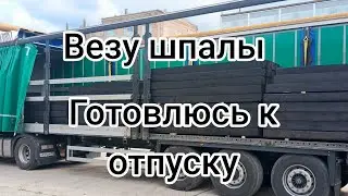 Работа в компании ИТЕКО.  Крайний рейс и в отпуск!!!