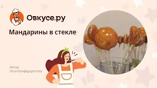 Мандарины в стекле