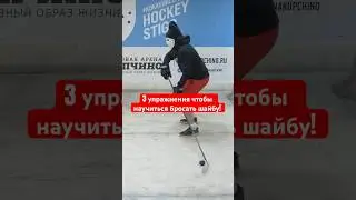 🏒 3 упражнения чтобы научиться бросать. 