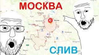 СЛИВАТЕЛЬ МОСКВЫ