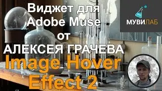 Image Hover Effect 2 | Виджет для Adobe Muse