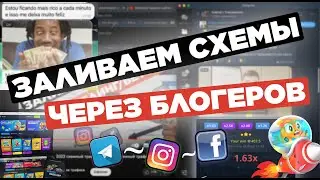 Арбитраж трафика 2023 СХЕМНЫЙ ТРАФИК ЧЕРЕЗ БЛОГЕРА: новая схема на гемблинг и беттинг через телеграм