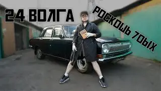 Volga from Grandfather's car, 70s luxury, Gaz 24