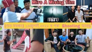 Miro Mising film Shooting (শুভমহুৰতৰ) ভিডিঅ || 16 জুলাই, 2022ৰ পৰা আৰম্ভ হ'ল ||