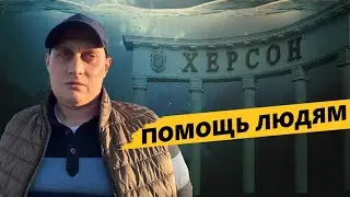 Помощь Херсону воспоминания с мест лишения свободы/Вася Крупа/истории Толи Соломы.