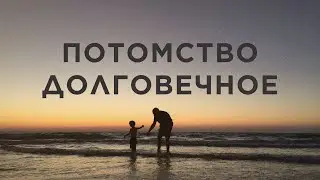 Потомство долговечное | Николай Возиян