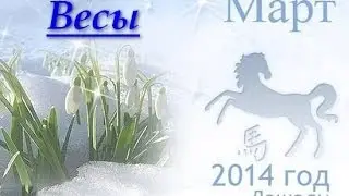 Гороскоп на март 2014г. Весы