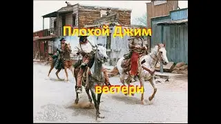 Плохой Джим вестерн
