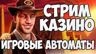 БУРАТИНО КАЗИНО ОНЛАЙН СТРИМ ЗАНОСЫ НЕДЕЛИ #буратино #трепутин #зубарев