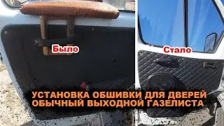 Установка Обшивки для Дверей или как Проходят Выходные Газелиста