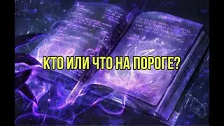Кто или что на вашем пороге
