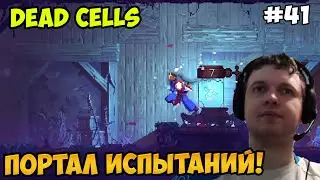 Папич играет в Dead Cells! Портал испытаний! 41