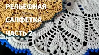 КРАСИВАЯ РЕЛЬЕФНАЯ САЛФЕТКА КРЮЧКОМ///ЧАСТЬ2