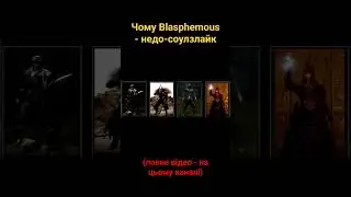 Чому Blasphemous - недо-соулзлайк 