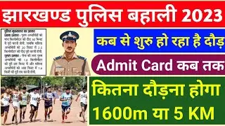 Jharkhand Police Running Update || Jharkhand Police Exam Update ||