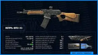 ВАРФЕЙС Вепрь ВПО X3 Warface 