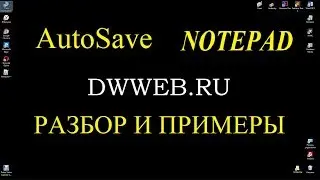 Notepad автосохранение плагин установка AutoSave in  Notepad