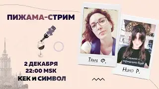 Таня Ф. и Нино Р.:  Пижама-стрим / 02.12.20
