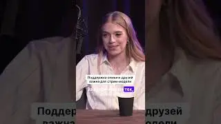 Поддержка семьи и друзей важна для стрим модели