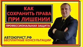 Как сохранить права при лишении