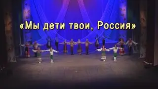 Концерт, посвящённый "Дню России" - "Мы дети твои, Россия" #сидимдома