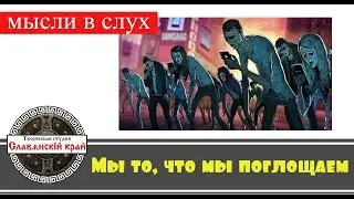 Мы то, что мы поглощаем