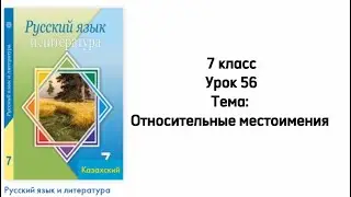 Русский язык 7 класс Урок 56 Тема: Относительные местоимения