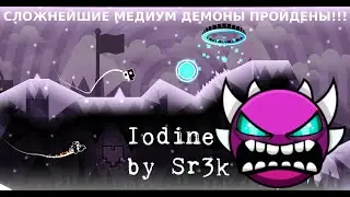 Iodine by Sr3k - СЛОЖНЕЙШИЕ МЕДИУМ ДЕМОНЫ ПРОЙДЕНЫ, СНОВА БЕЗУМНЫЙ 2P ДЕМОН, ЭТО GG! | Geometry Dash
