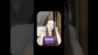 Таро прогноз от Vita Virtus на сентябрь. Рыбы