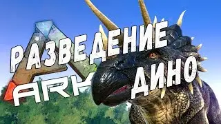 ARK Survival Evolved -РАЗВЕДЕНИЕ ДИНОЗАВРОВ