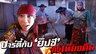 ปาร์ตี้กับยิปซี ต้มเนื้อถึงเที่ยงคืน!