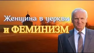 Осипов А.И. Женщина в церкви и феминизм.