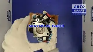 Топливный насос Ивеко Стралис Траккер мотор Курсор 13 504140125 IVECO