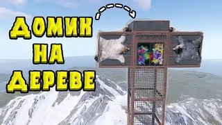 МОЙ ДОМИК на ДЕРЕВЕ! Я Построил САМЫЙ высокий ДОМ в RUST\РАСТ 10X