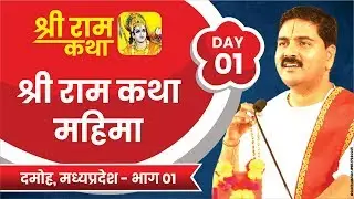 Shri Ram Katha
DAMOH, M.P.
SRI RAM KATHA MAHIMA
Day-01
Part-01