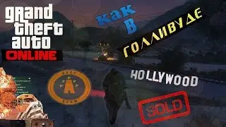 GTA 5 ONLINE #4: "Как в Голливуде!"