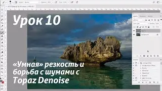 Урок 10.  Умная резкость в Photoshop и борьба с шумами с помощью плагина Topaz Denoise