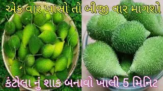 કંટોલા નું શાક કેવી રીતે બનાવાય| કંટોલા | kantola nu shak kevi rite bane| poojasolanki