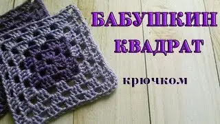 Вязание крючком. Бабушкин квадрат. Granny Square